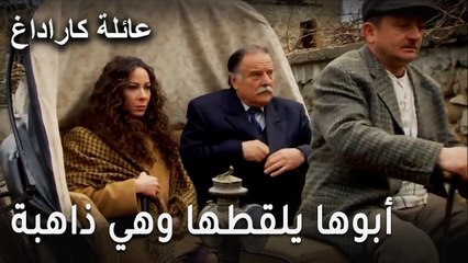 عائلة كاراداغ الحلقة 14 - أبوها يلقطها وهي ذاهبة لحبيبها
