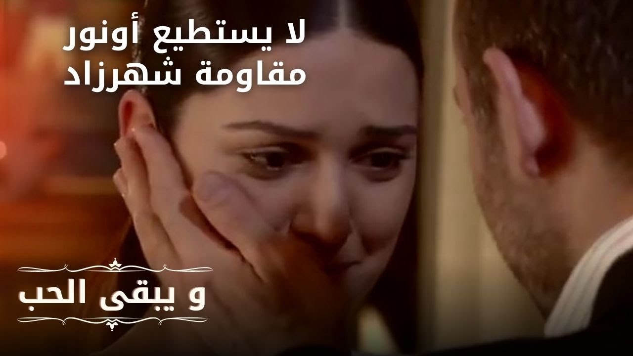 لا يستطيع أونور مقاومة شهرزاد| مسلسل و يبقى الح...