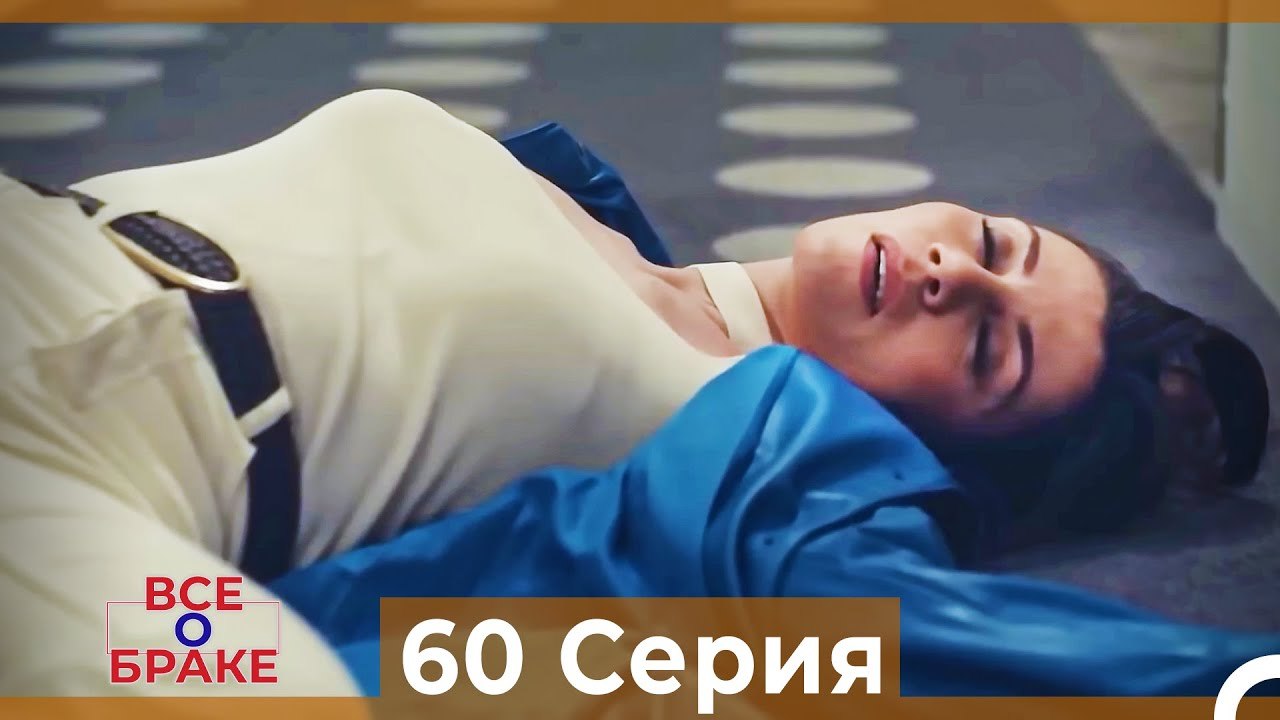Все о браке 60 Серия (Русский Дубляж)
