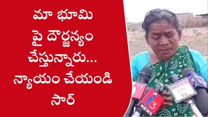 కర్నూలు: మా భూమిపై దౌర్జన్యం చేస్తున్నారు... న్యాయం చేయండి సారూ