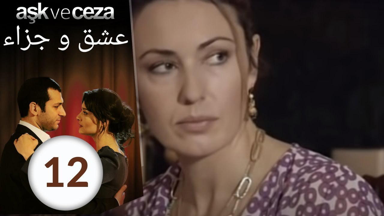 مسلسل عشق و جزاء - الحلقة 12