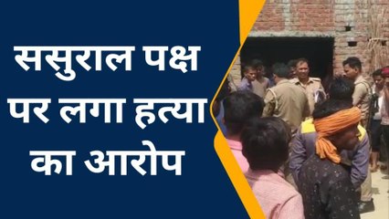 पीलीभीत: संदिग्ध हालात में विवाहिता की मौत हत्या का आरोप पुलिस जांच शुरू