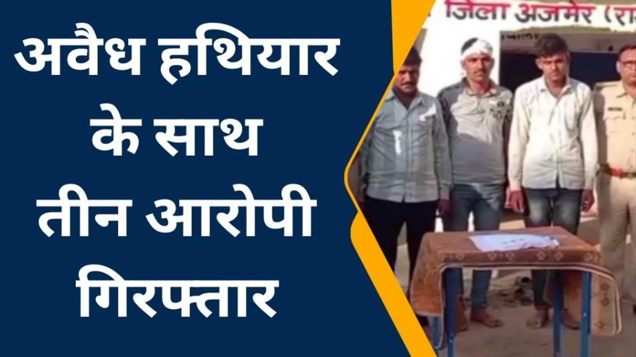 केकड़ी: अवैध हथियार के साथ तीन जनों को किया गिरफ्तार..बड़ी लूट की फ़िराक में