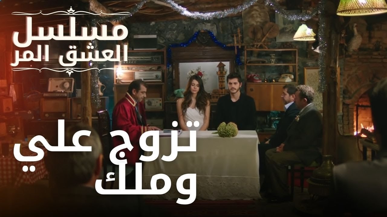 تزوج علي وملك | مسلسل الحب المر - الحلقة 5