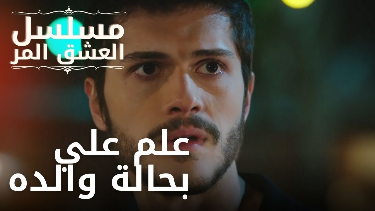 علم علي بحالة والده | مسلسل الحب المر - الحلقة 5