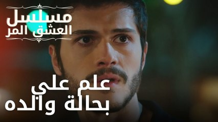 علم علي بحالة والده | مسلسل الحب المر - الحلقة 5