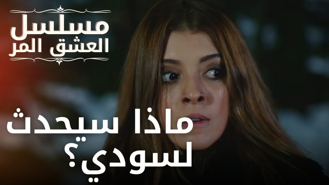 ماذا سيحدث لسودي؟ | مسلسل الحب المر - الحلقة 5