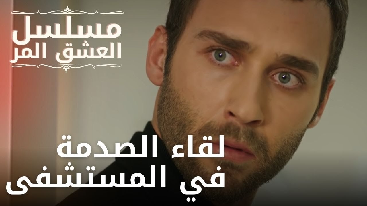 لقاء الصدمة في المستشفى | مسلسل الحب المر - الحلقة 5