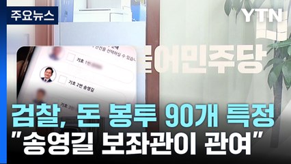 검찰, 돈 봉투 '90개' 특정...현역 의원 전달엔 송영길 보좌관 관여 / YTN