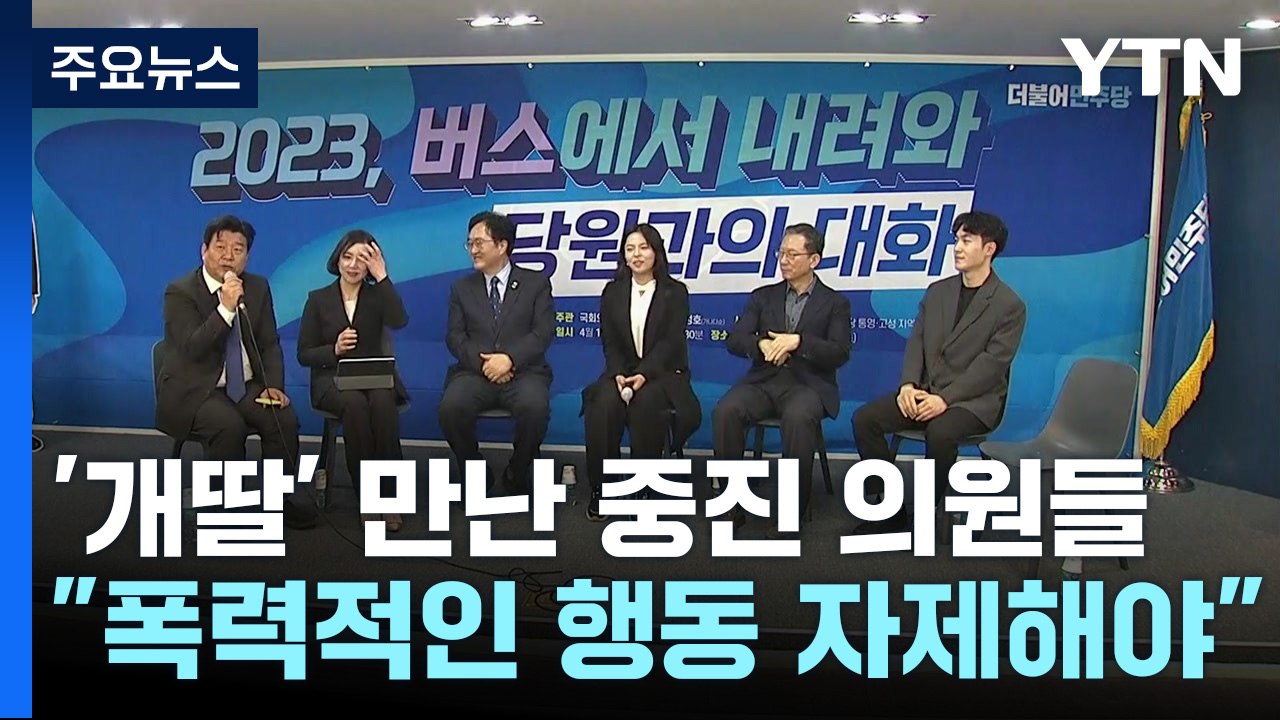 野 중진 "개딸 폭력적 행동 자제해야"...개딸 "의원들 먼저 반성" / YTN