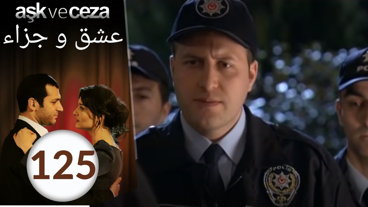 مسلسل عشق و جزاء - الحلقة 125