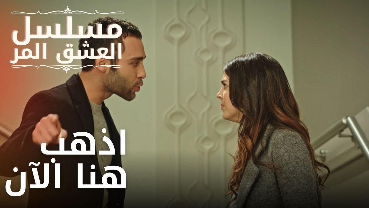 اذهب هنا الآن | مسلسل الحب المر - الحلقة 6