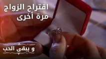 اقتراح الزواج مرة أخرى | مسلسل و يبقى الحب - الحلقة 23