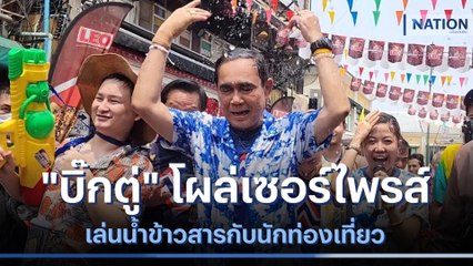 ชุ่มฉ่ำ! "บิ๊กตู่" โผล่เซอร์ไพรส์ เล่นน้ำข้าวสารกับนักท่องเที่ยว | เนชั่นทันข่าวค่ำ | NationTV22