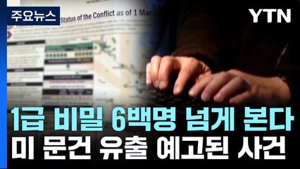 "美 1급 비밀, 600명 넘게 본다"...'문건 유출' 예고된 사건 / YTN