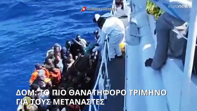 ΔΟΜ: Το πιο θανατηφόρο τρίμηνο για τους μετανάστες στην κεντρική Μεσόγειο