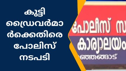 കുട്ടി ഡ്രൈവർമാർക്കെതിരെ പൊലീസിന്റെ വലിയ നടപടി