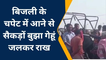 सिवान: दलित बस्ती के समीप 11000 बोल्ट के तार से ट्रैक्टर सहित गेहूं जलकर राख