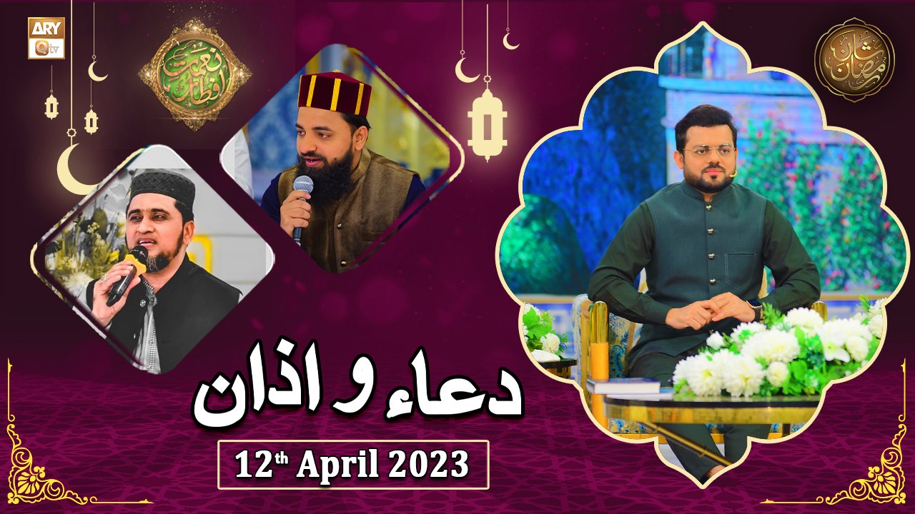 Dua o Azan - Naimat e Iftar - Shan e Ramzan - 12th April 2023 - ARY Qtv ...