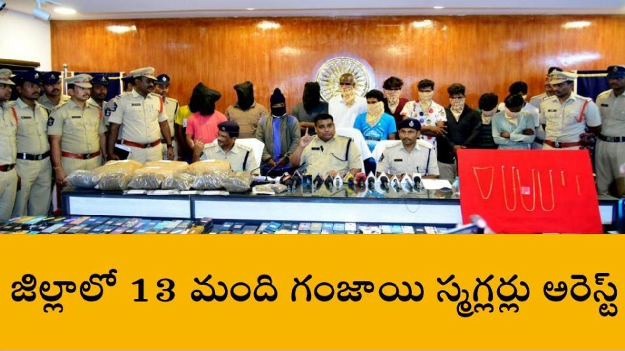 కృష్ణా జిల్లా: కరుడుగట్టిన 13 మంది గంజాయి స్మగ్...