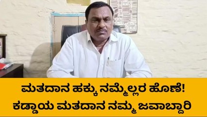 ಕಲಬುರಗಿ: ಮರೆಯದಿರಿ..ಜವಾಬ್ದಾರಿಯಿಂದ ಮತದಾನ ಮಾಡಿ