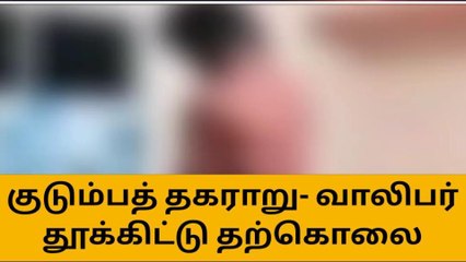 கரூர்:குடும்ப தகராறு காரணமாக வாலிபர் தூக்கிட்டு தற்கொலை!