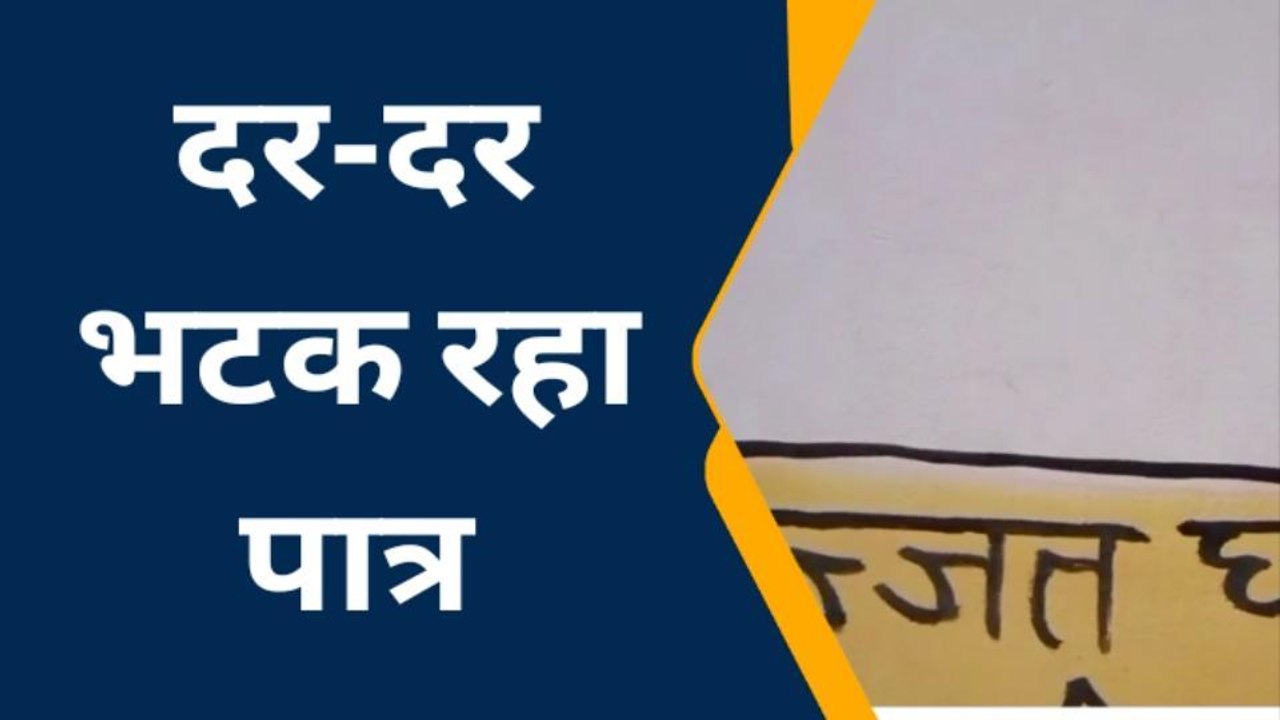 गोरखपुर: पात्र लाभार्थी को नही मिला आवास योजना का लाभ, दफ्तरों का लगा रहे चक्कर