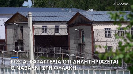 Ρωσία: Καταγγελία ότι ο Ναβάλνι δηλητηριάζεται στη φυλακή