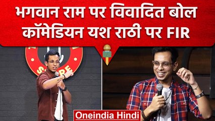Yash Rathi के भगवान राम पर विवादित बोल, Dehradoon में Comedian पर FIR दर्ज | वनइंडिया हिंदी