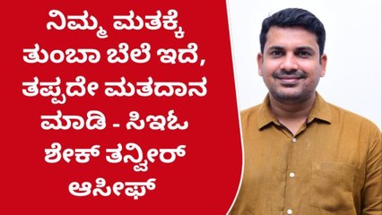 ಮಂಡ್ಯ : ನಿಮ್ಮ ಮತಕ್ಕೆ ತುಂಬಾ ಬೆಲೆ ಇದೆ, ತಪ್ಪದೇ ಮತದಾನ ಮಾಡಿ - ಸಿಇಓ ಶೇಕ್ ತನ್ವೀರ್ ಆಸೀಫ್