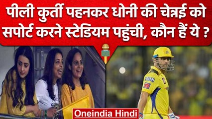 IPL 2023: MS Dhoni और  CSK को सपोर्ट करने पहुंची South Industry की ये अदाकारा | वनइंडिया हिंदी