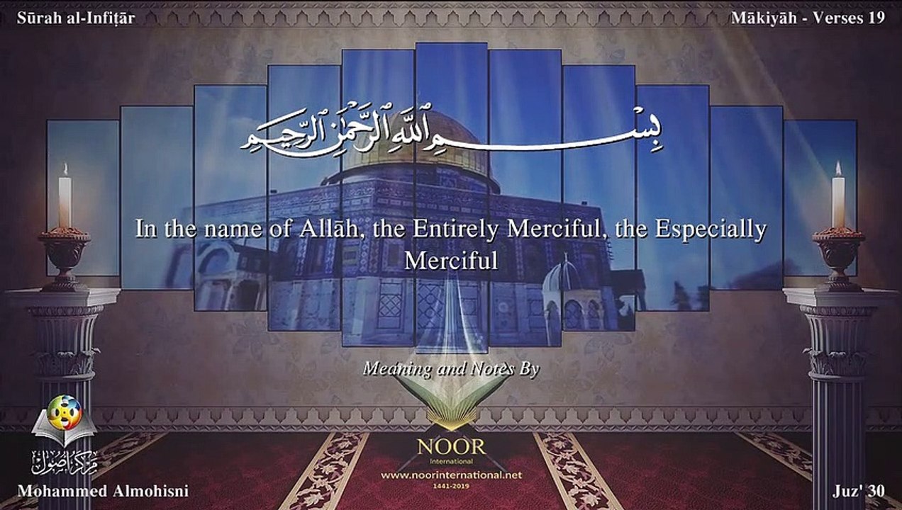 سورة الانفطار مترجمه بالانجليزية بصوت الشيخ محمد المحيسني Quran Surah Al-Infitâr Translated To English