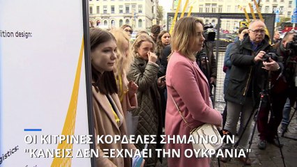 Η κίτρινη κορδέλα σημαίνει «δε σας ξεχνάμε» για τους Ουκρανούς