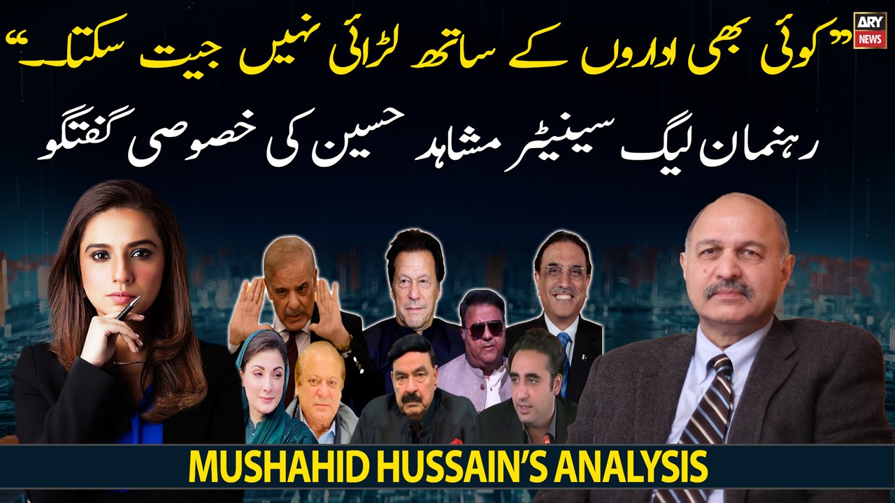 "Koi bhi idarun say larai nahi jeet sakta...", Mushahid Hussain