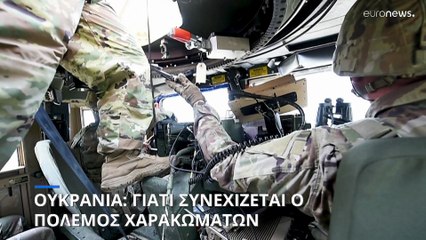 Γιατί συνεχίζεται ο πόλεμος χαρακωμάτων στην Ουκανία