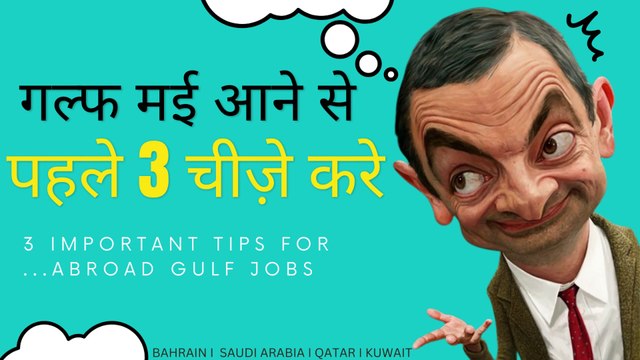 गल्फ मई आने से पहले 3 चीज़े करे 3 IMPORTANT TIPS Gulf JOBS #bahrain #uae #jobtips