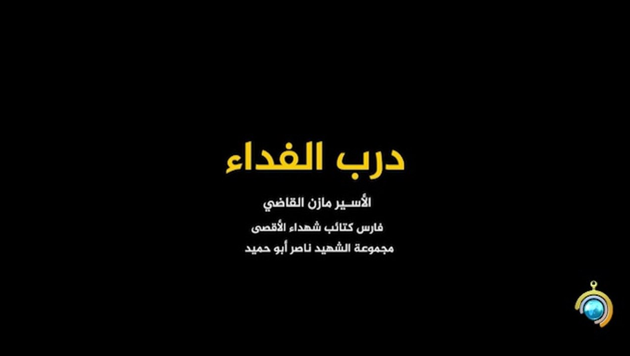 المسلسل الوثائقي درب الفداء الحلقة 19 HD Full