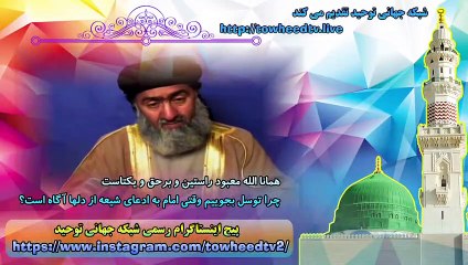 چرا توسل بجوییم وقتی امام به ادعای شیعه از دلها آگاه است؟