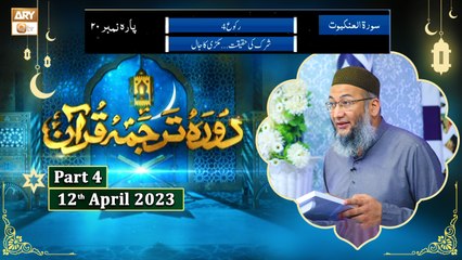 Daura e Tarjuma e Quran ᴴᴰ | 21st Ramzan | Part 4 | Shujauddin Sheikh
