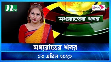 Moddhao Raater Khobor | 13 April 2023 | NTV News Updates