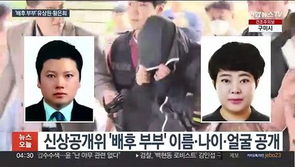 '납치·살해 배후' 신상공개 결정…유상원·황은희