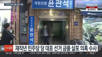 민주당 전대 '돈봉투' 수사…윤관석·이성만 압수수색
