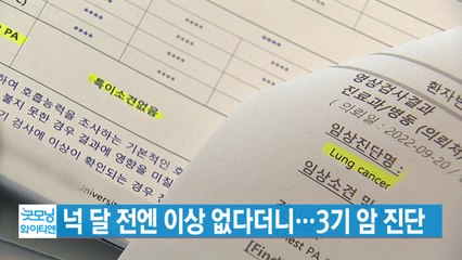 [YTN 실시간뉴스] 넉 달 전엔 이상 없다더니...3기 암 진단 / YTN