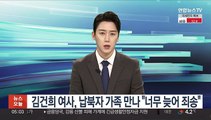 김건희 여사, 납북·억류자 가족 만나 