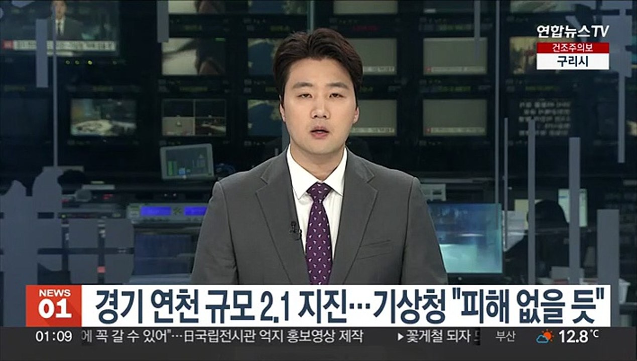 경기 연천 규모 2.1 지진…기상청 "피해 없을 듯"