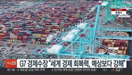 G7 경제수장 "세계 경제 회복력, 예상보다 강해"