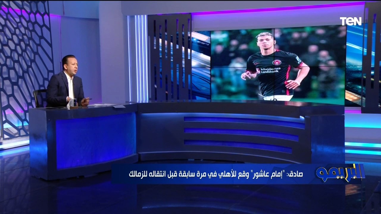 إسلام صادق: إمام عاشور مش أول لاعب يوقع للنادي الأهلي "شيكابالا" عملها قبل كده والناس كلها عارفه