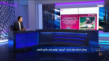 وسائل الإعلام تنقل انفراد "البريمو" يتوقيع إمام عاشور للأهلي  وصادق يهاجم نجوم الكرة اللي بينفوا