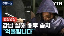 [현장영상] 강남 납치·살해 배후 유상원, 기자 질문에 