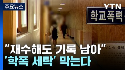 [뉴스라이더] "재수해도 기록 남아"...'학폭 세탁' 막는다 / YTN